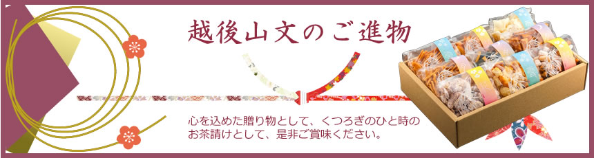 越後山文のご進物